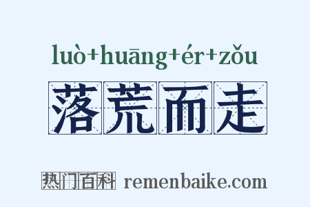 落荒而走是什么意思的图片